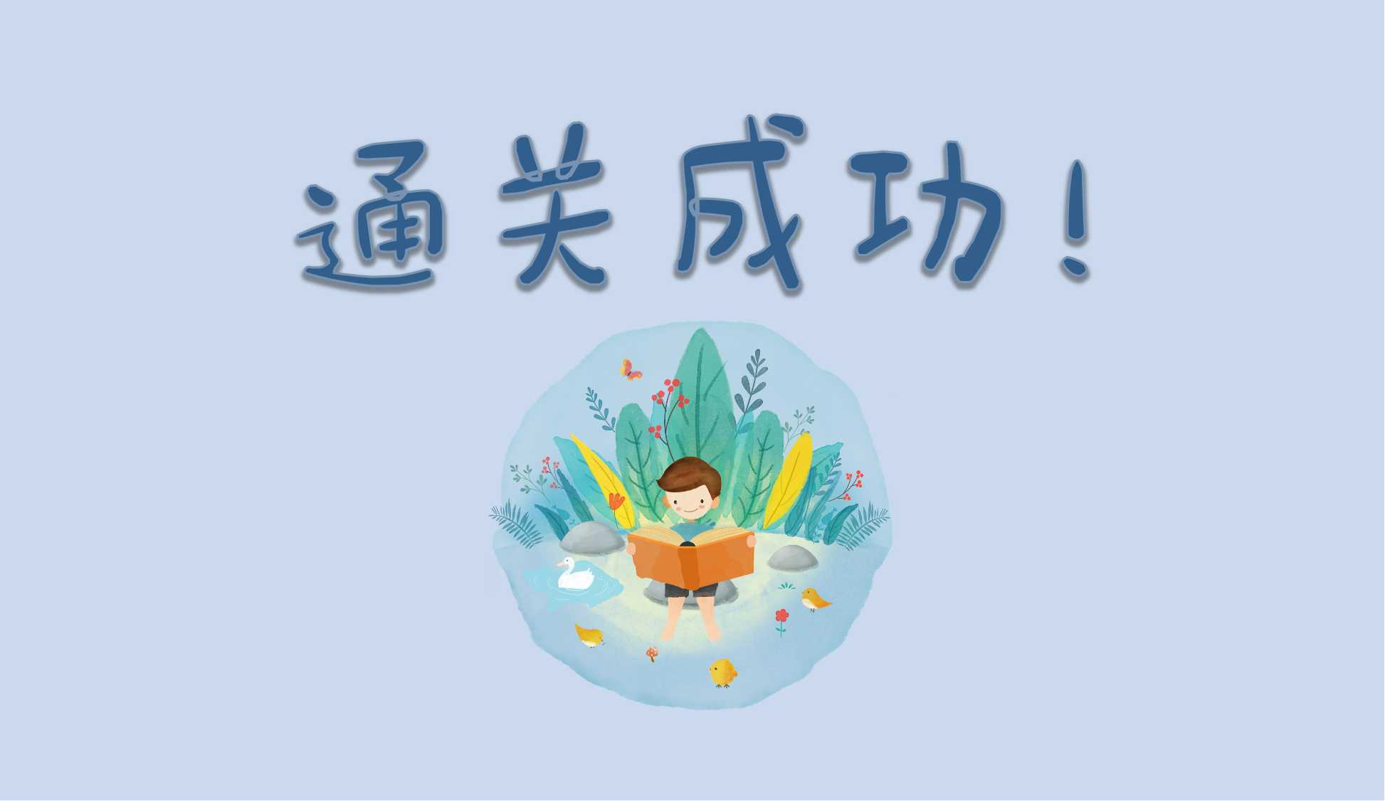 结束语